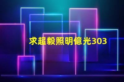求超毅照明億光3030燈珠參數(shù)，原裝進(jìn)口的！謝謝。